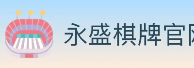 永盛棋牌官网 logo